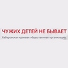 Хабаровская краевая общественная организация замещающих семей «Чужих детей не бывает»